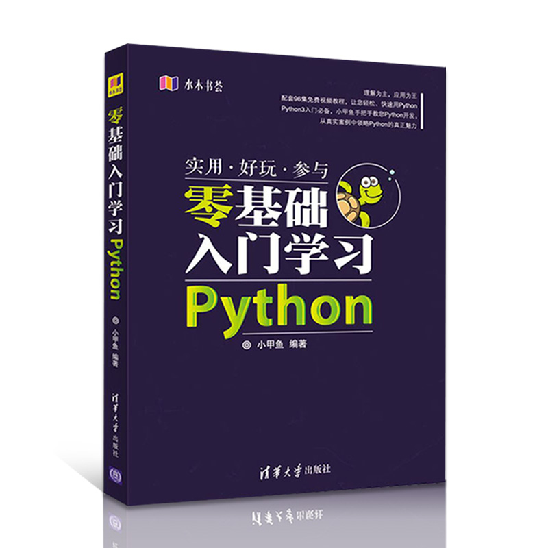 python»ù´¡½Ì³Ì Áã»ù´¡ÈëÃÅѧϰPython 3 ÓãC¹¤×÷ÊÒС¼×Óã±àÖø ³ÌÐòÉè¼ÆºËÐıà³Ì´ÓÈëÃŵ½Êµ¼ùѧϰÊÖ²á