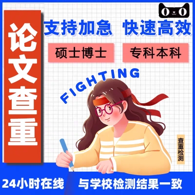 中国高校硕博查重博硕士定稿毕业论文查重学术不端应急检测