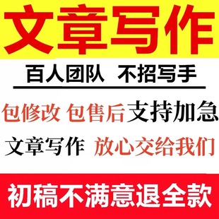 代谢写材料撰写帮改策划剧本读后感论述职报告业代笔写作服务
