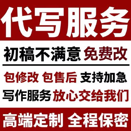 代写w文章服务撰写帮改述职报告工作总结代谢文案演讲稿写作代笔