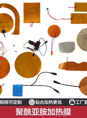 PI膜发热片加热圈定做电热膜3D打印机热床聚酰亚胺加热膜12v24v