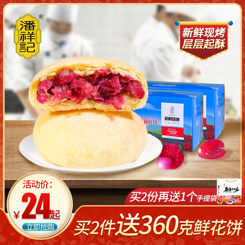 潘祥记鲜花饼玫瑰现烤糕点新鲜现烤玫瑰饼干休闲零食面包云南特产