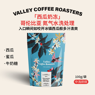 山谷咖啡|【西瓜奶冻】蜜瓜牛奶糖 哥伦比亚卡杜拉氮气水洗咖啡豆