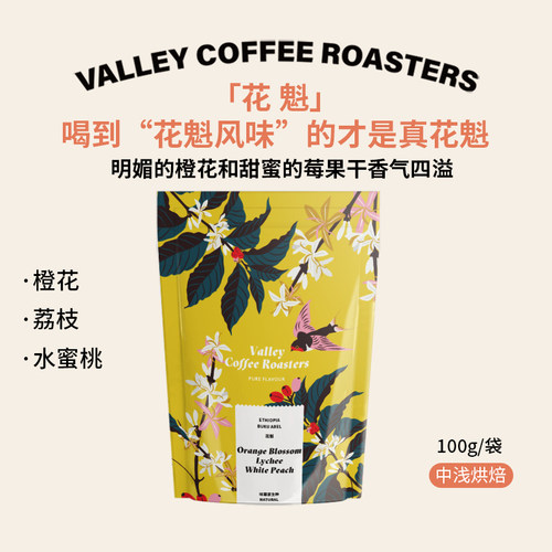 山谷咖啡埃塞花魁经典花香咖啡豆