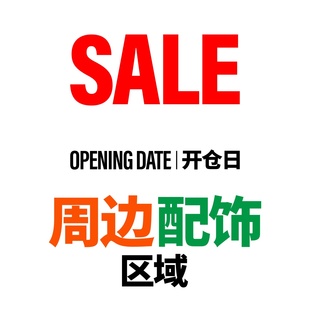 式 OD三折起清仓折扣款 款 尺码 自选 周边配饰超值合集