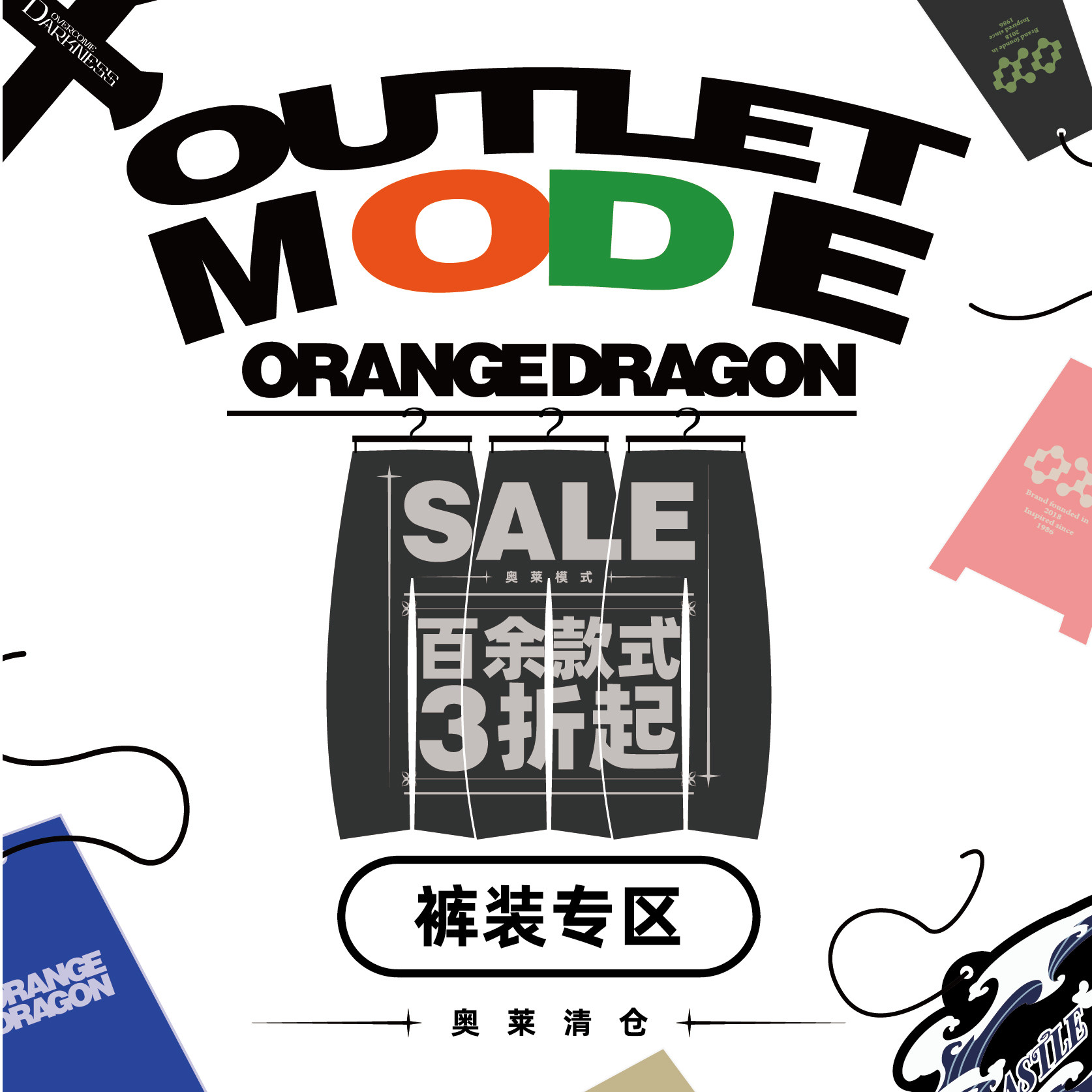 OD三折起清仓折扣款 下装长短裤超值合集 尺码款式自选