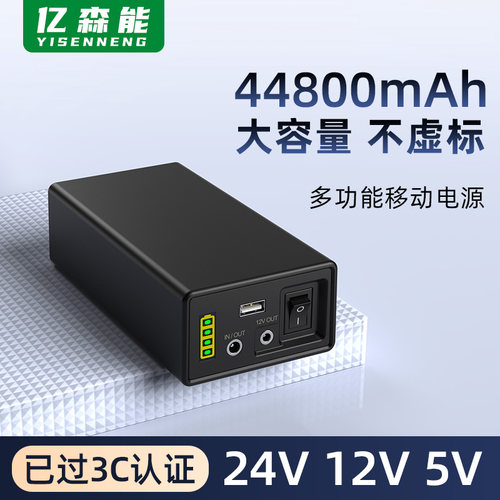 亿森能24v12v5v移动电源带3C认证