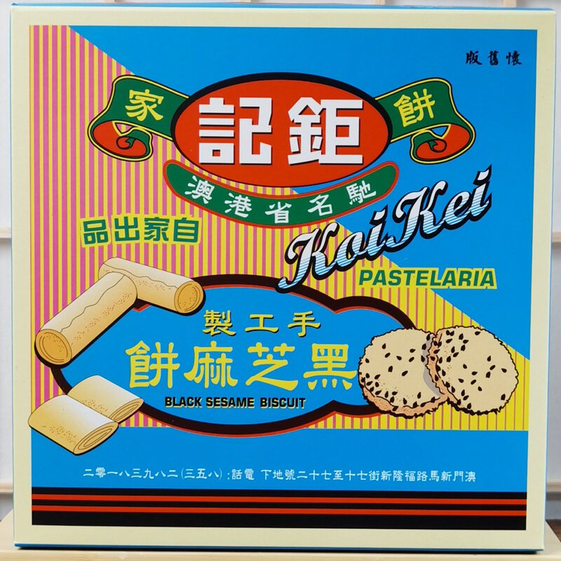 澳门手信钜记饼家 黑芝麻饼 澳门代购特产 进口糕点零食饼干180g