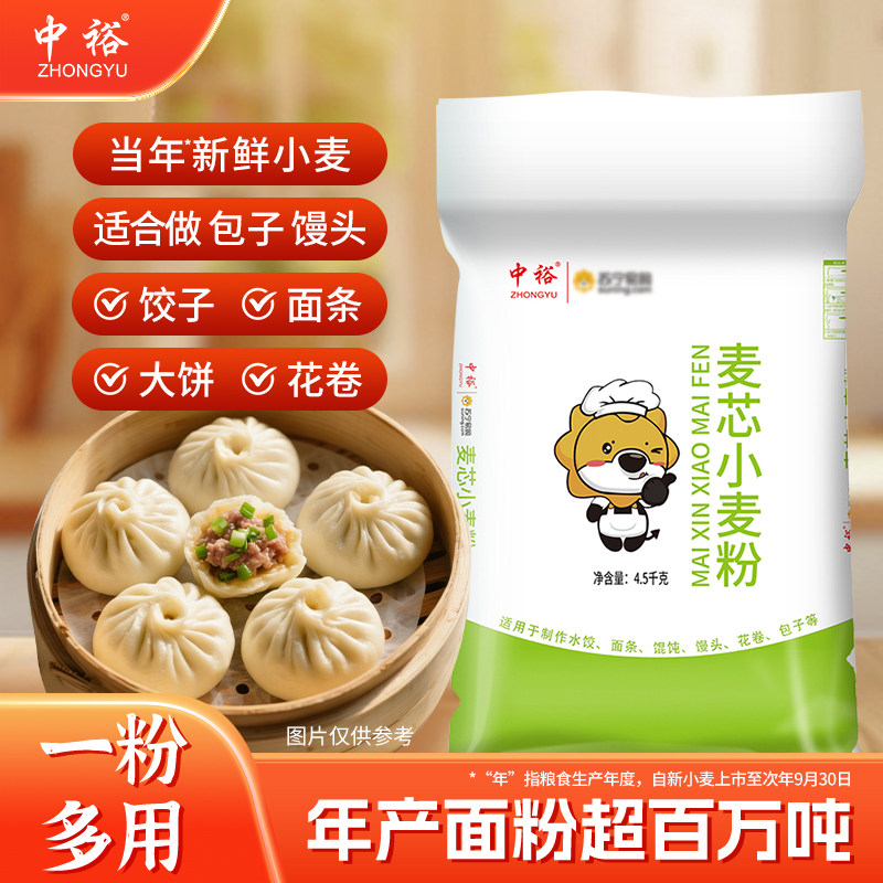中裕麦芯小麦粉4.5kg面粉包子饺子馒头饼蒸包通用小麦粉