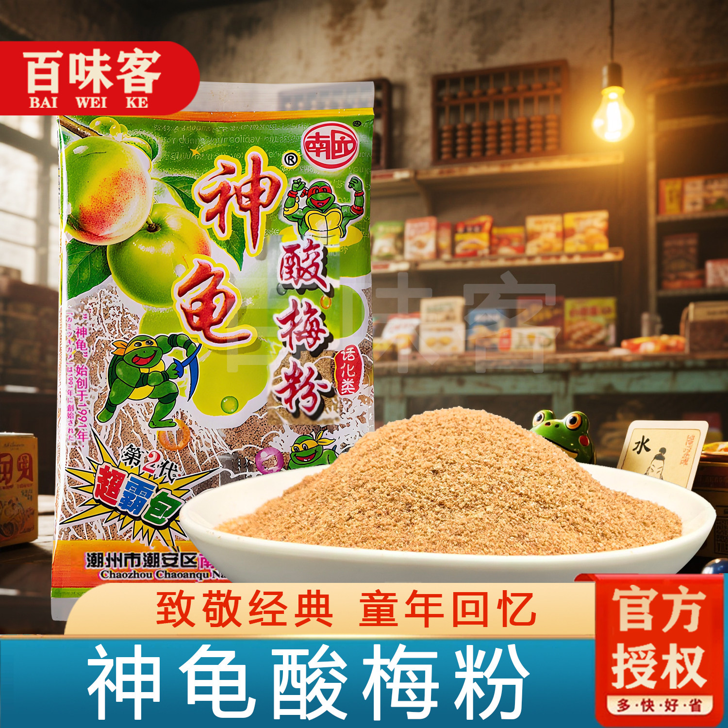 80后经典怀旧老零食神龟酸梅粉8g儿时记忆童年老式勺子90后小卖部