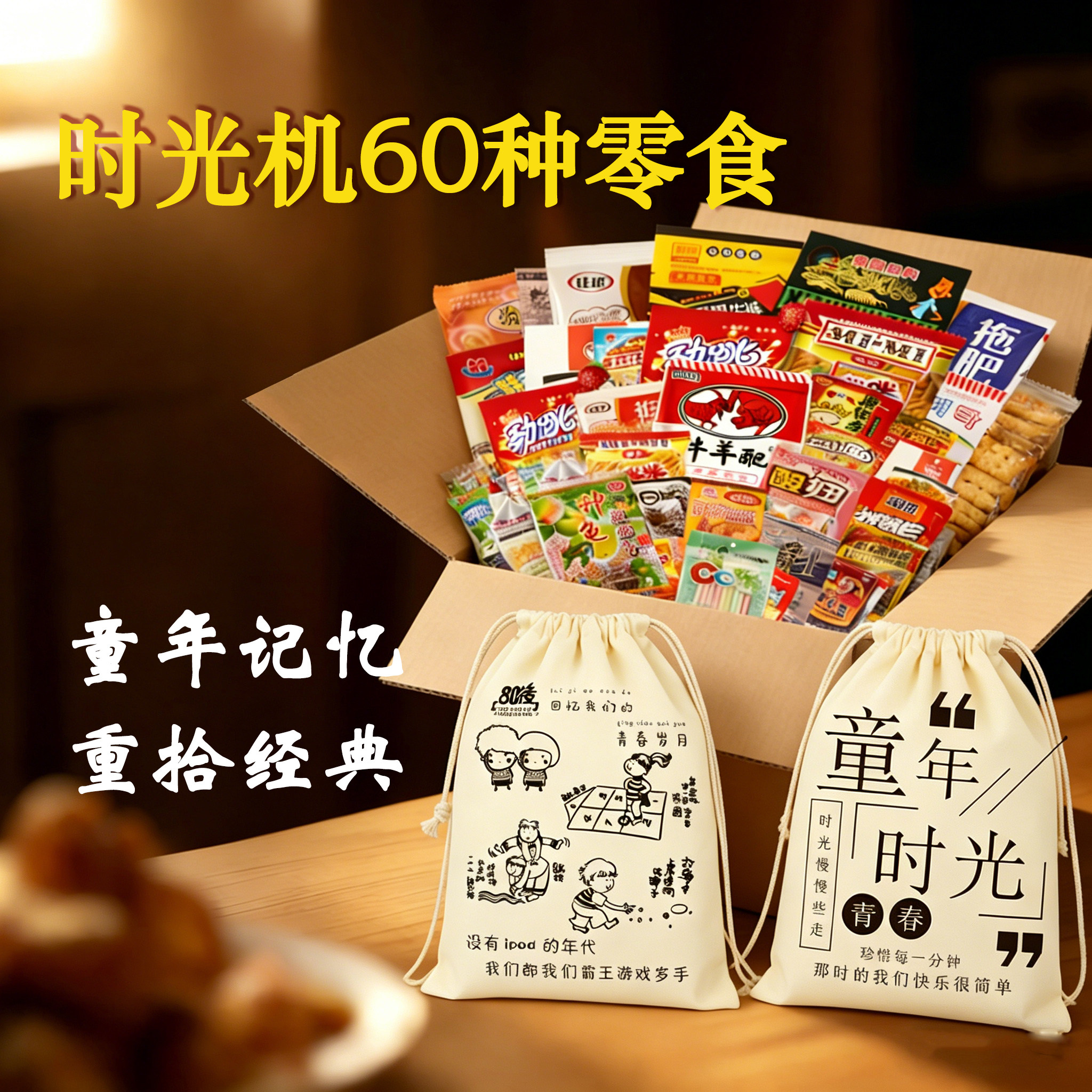 80后小时候童年经典休闲食品小吃儿时记忆辣条90后怀旧零食大礼包