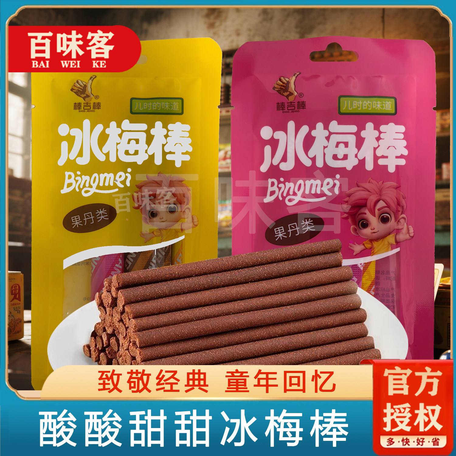 冰梅棒儿时回忆袋装8090后怀旧小时候的零食网红童年小吃酸梅棒