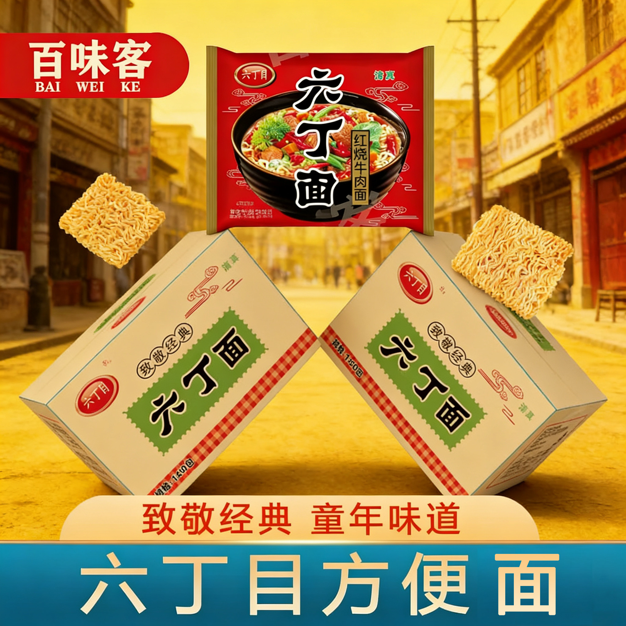 六丁目方便面红烧牛肉味童年经典老式干吃脆面清真8090后怀旧零食