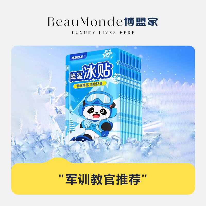 BeauMonde＆博盟家 · 军训降温户外旅行降温神器夏季冰凉贴降温