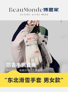 BeauMonde＆博盟家 手套男女冬季保暖滑雪触屏玩雪防寒骑行不冻手