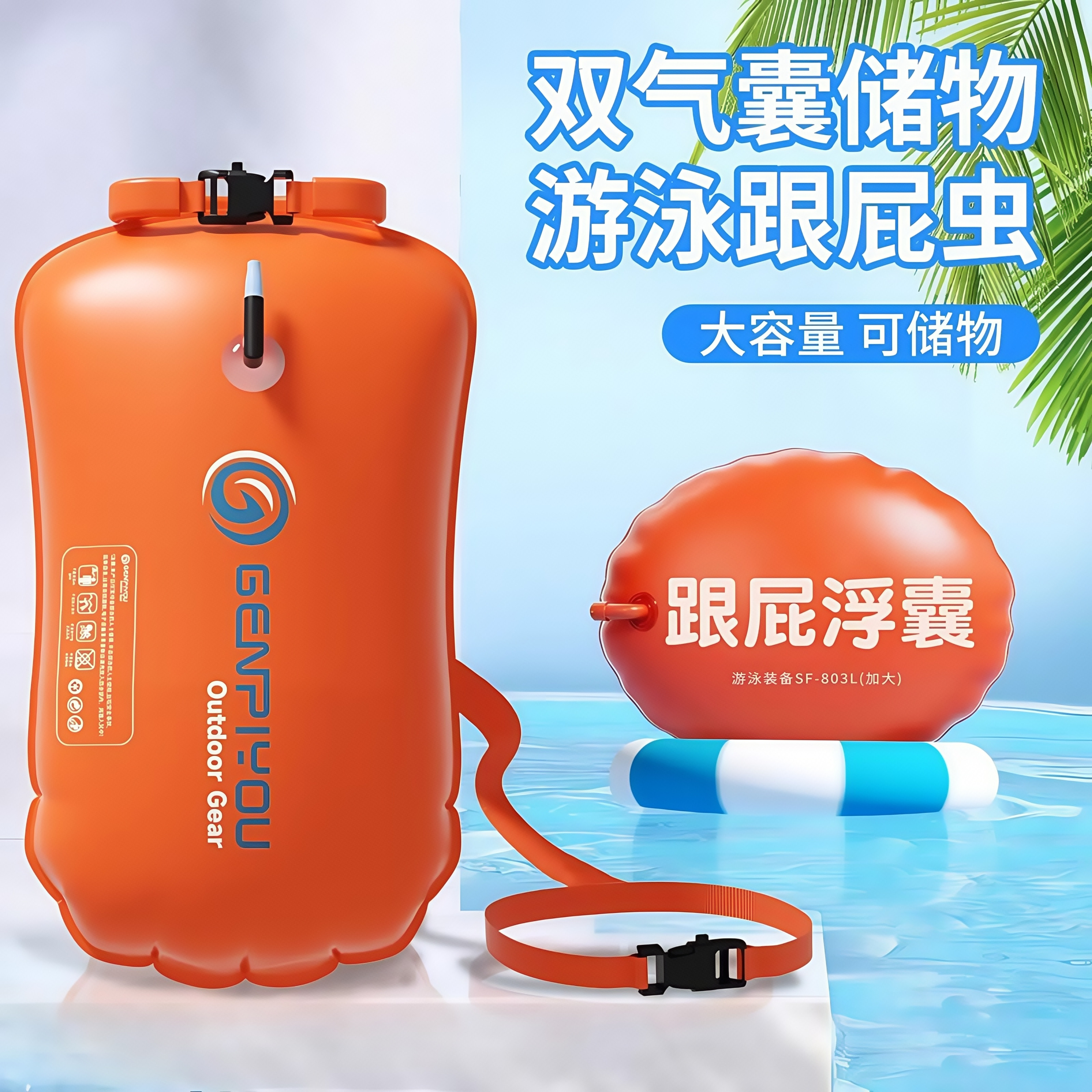 跟屁虫游泳专用气囊浮标双气囊救生圈漂浮球可储物成人防溺水户外
