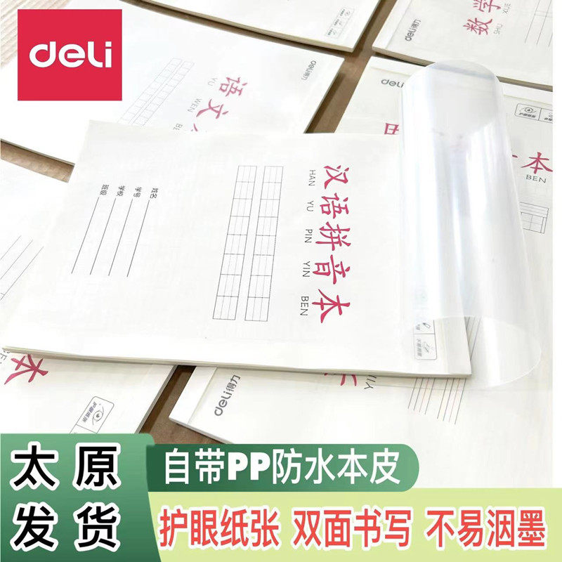 得力自带PP防水本皮厚平摊护眼纸