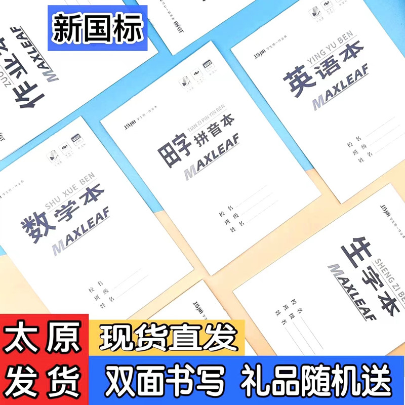 玛丽白皮小学生统一作业本16K32K生字数学田字拼音英文英语作文 文具电教/文化用品/商务用品 课业本/教学用本 原图主图