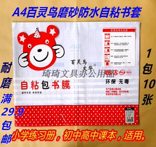 百灵鸟太原热卖A4左右自粘书本皮透明磨砂加厚防水本包书膜10张