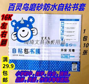 百灵鸟太原热卖16K左右自粘书本皮透明磨砂加厚防水本包书膜10张
