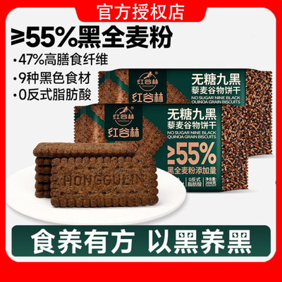 红谷林无糖高纤9黑藜麦谷物饼干黑全麦粗粮解馋健康学生宿舍代餐