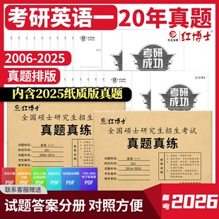 备考2026考研英语一历年真题真练考场排版 2025共20年试卷答题卡答案解析阅读翻译作文高分作文范文刷题卷子晋远红博士官方店 2006