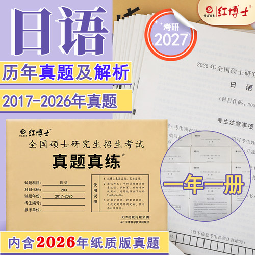 晋远官方考研日语真题试卷