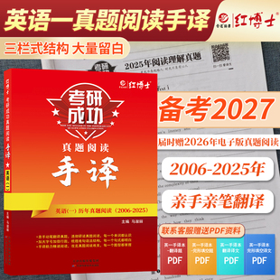 晋远红博士官方 备考2027考研手译本考研成功英语一赠视频课历年真题阅读手译本2006 2025阅读翻译手译长难句笔记本真题阅读练