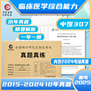 订标准答案详细解析 晋远官方直营中医考研备考2025考研中医历年真题试卷临床医学综合能力中医307真题真练2015 2024十年真题活页装