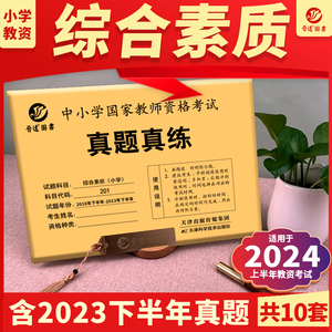 新版到货现货小学教师资格证试卷备考2024年教师资格考试历年真题试卷中小学国家教师资格证综合素质小学10套真题答案解析