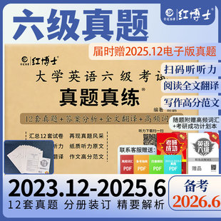 现货备考2026.6英语六级考试真题真练大学英语6级真题听力改革新题型CET6六级英语真题听力原文赠词汇 晋远红博士官方