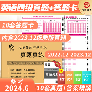 答题卡含2023年12月份真题听力改革新题型CET4大学英语四级真题历年真题赠高频词汇小册子 晋远备考2024年6月大学英语四级考试真题