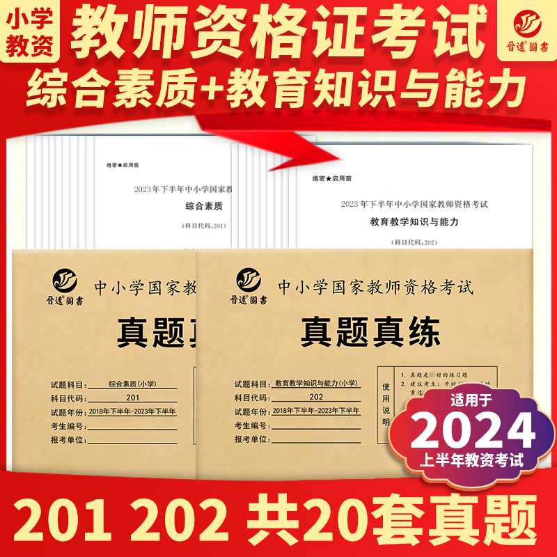 小学教师资格证全国适用备考2024下半年教师资格考试历年真题试卷小学国家教师资格证教育教学知识与能力综合素质真题真练 书籍/杂志/报纸 教师资格/招聘考试 原图主图