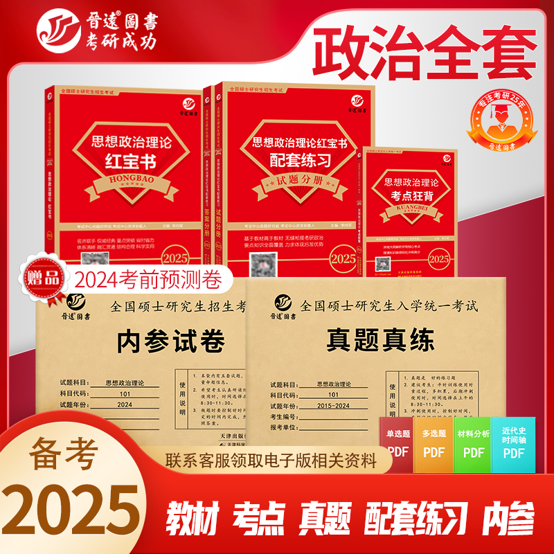 新版到货备考2025考研政治真题历年考试卷101思想政治理论红宝书教材知识点配套练习便携考点模拟练习政治复习全书资料任选可搭-封面