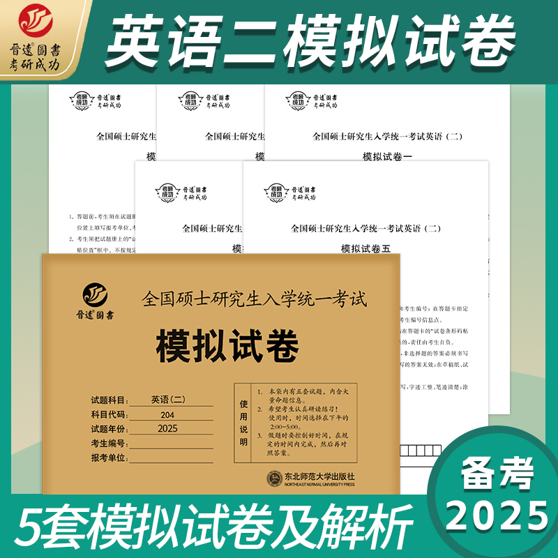 备考2025考研英语二模拟试卷MBA、MPA、MPAcc联考考研英语二模拟题阅读理解牛皮卷模拟5套卷搭英语二真题考研政治真题考研数学真题-封面