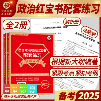 新版到货晋远官方直营备考2025考研政治选择题分析题2400题含答案解析思想政治理论101政治红宝书配套练习 搭晋远图书政治红宝书