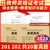 全国适用中小学教师资格证试卷备考2026上半年历年真题真练试卷中小学国家教师资格综合素质中小学真题答案解析 晋远红博士官方