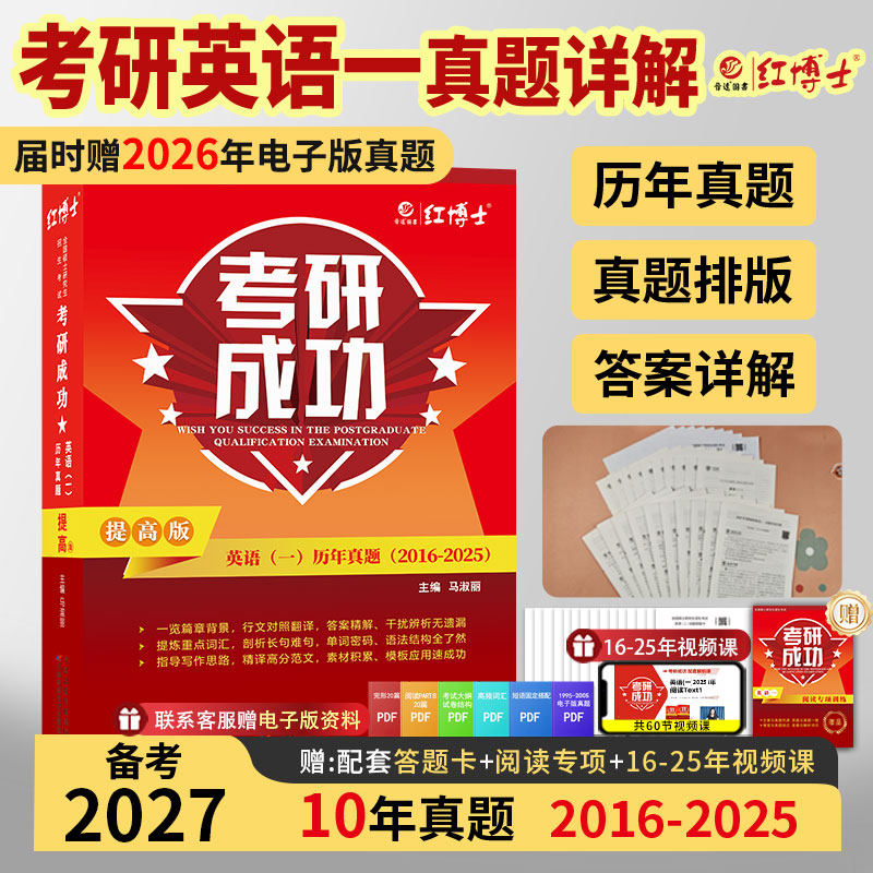 红博士2027考研成功英语一真题