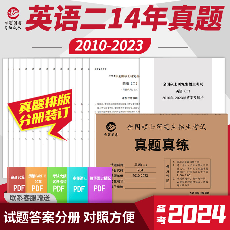 备考2024考研英语二历年真题试卷新版现货含2023英语二历年真题2010-2023十四年MBA MPA MPACC管理联考可搭考研政治搭考研管理真题使用感如何?