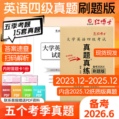 大学英语四级真题真练刷题版