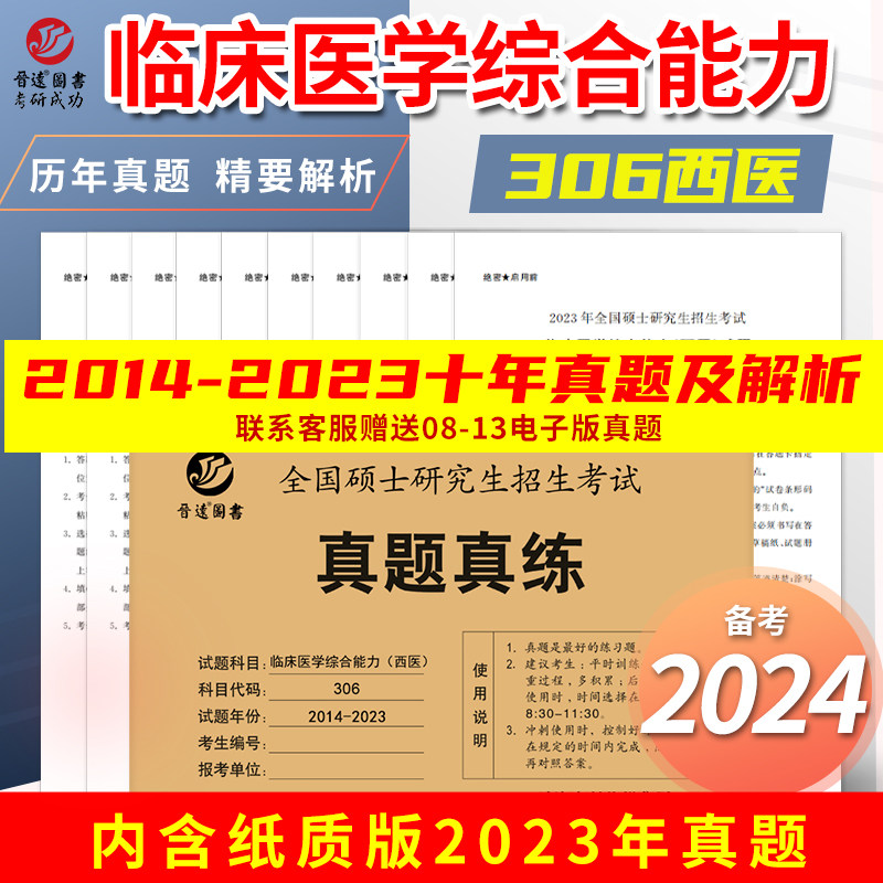 晋远西综考研备考2024考研西医综合历年真题试卷版全国硕士研究生招生考试真题真练2014-2023十年真题临床医学综合能力（西医）306使用感如何?