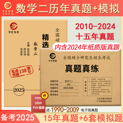 晋远官方直营现货备考2025考研数学二历年真题试卷2010-2024数学二精选精练138题6份张天德主编标准答案精准解析搭考研政治真题-封面