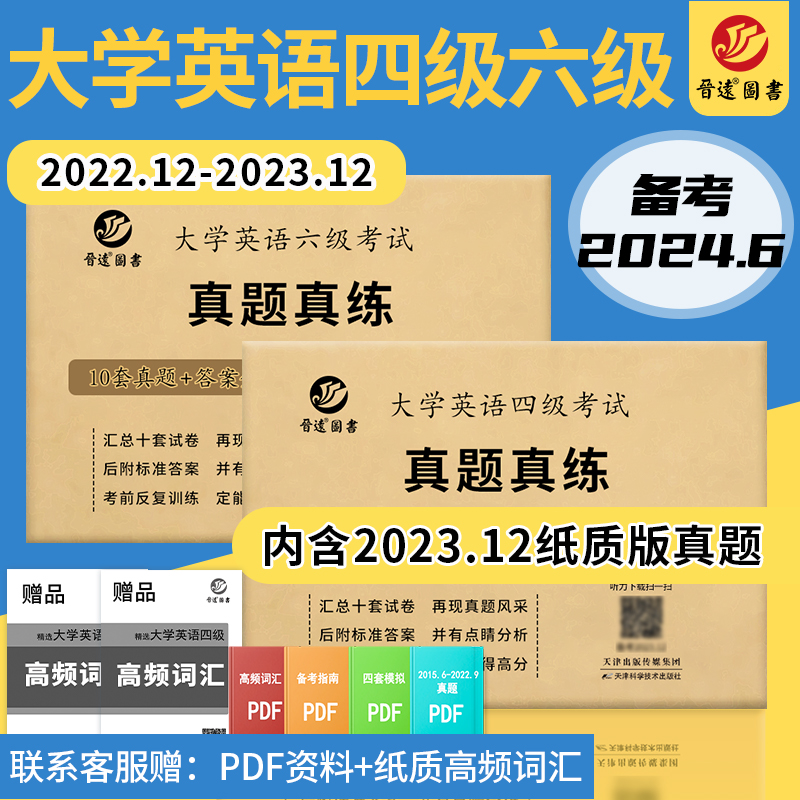 备考2024年英语四六级考试真题