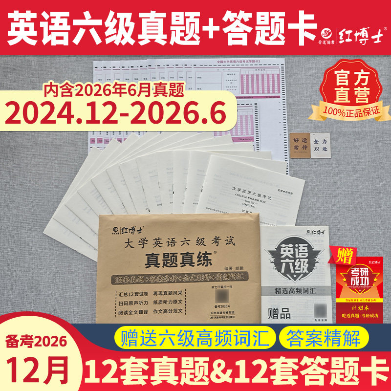 2026.12大学英语六级真题+答题卡