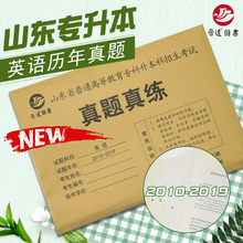2019年专升本英语考试资料 现货2020山东专升本英语真题 晋远图书山东省普通高等教育专升本招生考试英语真题真练2010
