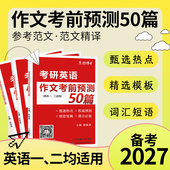 备考2027年考研英语作文考前预测50篇考研英语一二适用考研写作考研作文预测考研高分作文考研英语高分写作 晋远红博士官方