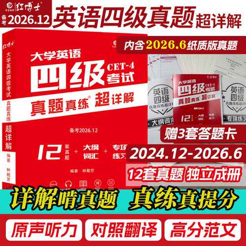 大学英语四级考试真题试卷超详解