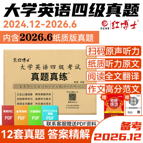 红博士大学英语四级考试真题