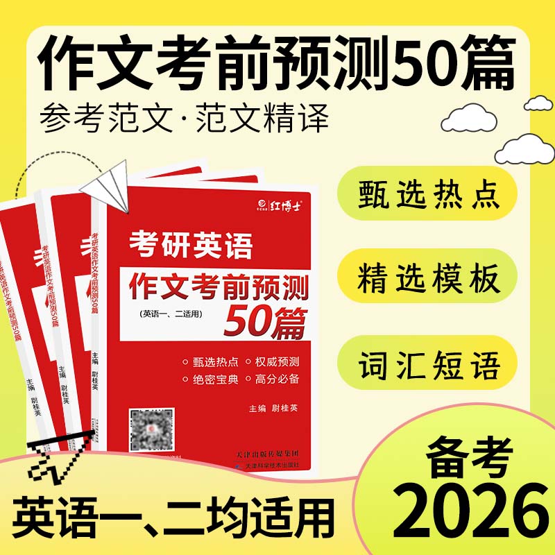 晋远考研英语作文预测50篇