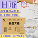 可搭政治真题 晋远官方直营现货备考2025考研日语203历年真题真练试卷2014 2023十年真题答案解析一年一册全国硕士研究生招生考试